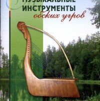 Музыкальные инструменты обских угров. Ханты-Мансийск, 2007