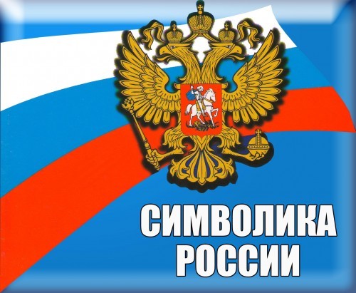 Символы Государства Российского