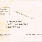 Приглашение Проскуряковой А.И. на 1-ый окружной слет молодых учителей. Ханты-Мансийск. 1967 г. 