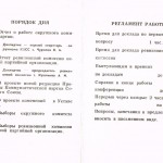 Порядок и регламент работы ХХIХ Ханты-Мансийской окружной партийной конференции. 1985 г.