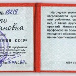 Удостоверение к значку «Отличник просвещения СССР» Гордиенко А.И. 1980 г. 
