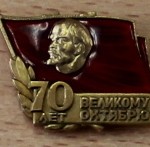 Значок «70 лет Великому Октябрю» Гордиенко А.И.