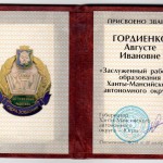 Медаль и удостоверение к медали Гордиенко А.И.  о присвоении звания «Заслуженный работник образования Ханты-Мансийского автономного округа» 2003 г.