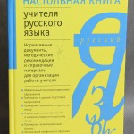 Настольная книга учителя русского языка.