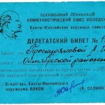 Делегатский билет № 116 Проскуряковой А.И., на право участия в работе ХIХ окружной комсомольской конференции. 1963 г. 
